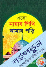 এসো নামায শিখি নামায পড়ি